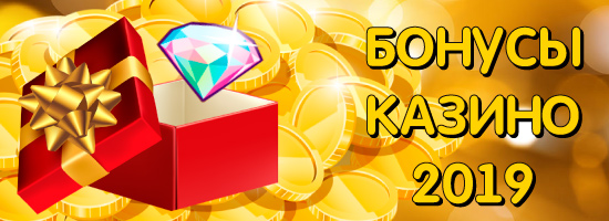 Бонусы казино 2026